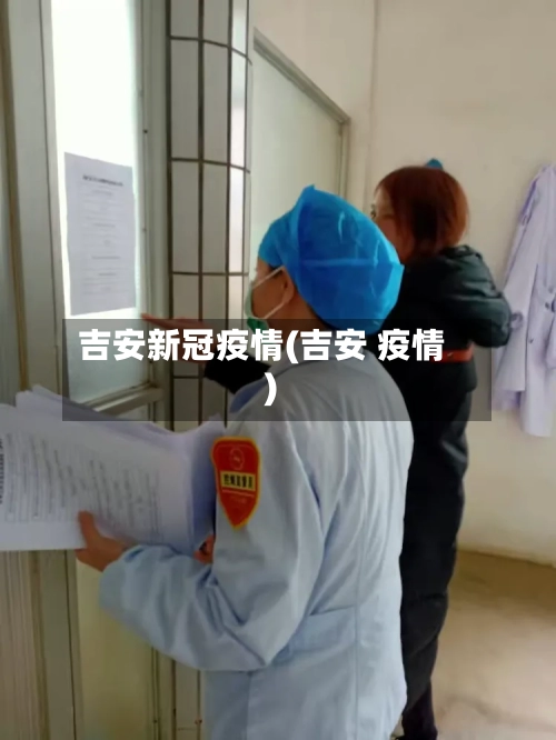 吉安新冠疫情(吉安 疫情)
