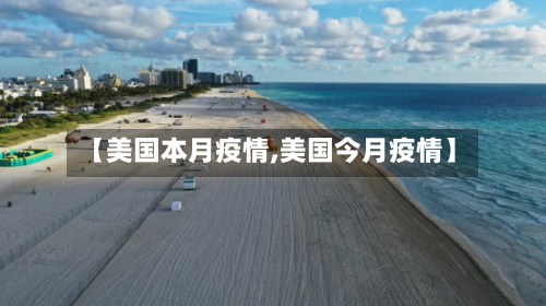 【美国本月疫情,美国今月疫情】-第2张图片