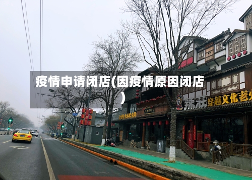疫情申请闭店(因疫情原因闭店)-第2张图片