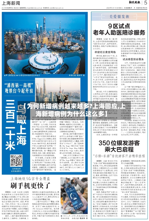 【为何新增病例越来越多?上海回应,上海新增病例为什么这么多】