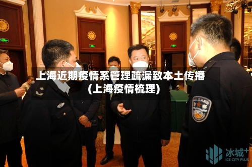 上海近期疫情系管理疏漏致本土传播(上海疫情梳理)