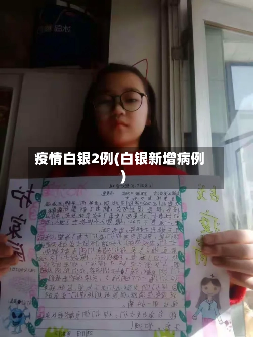 疫情白银2例(白银新增病例)-第2张图片
