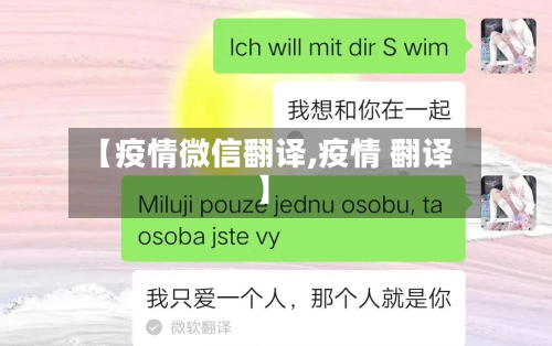【疫情微信翻译,疫情 翻译】