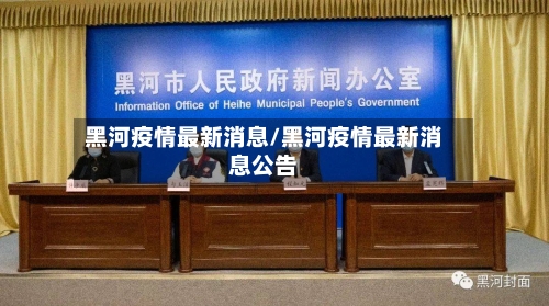 黑河疫情最新消息/黑河疫情最新消息公告