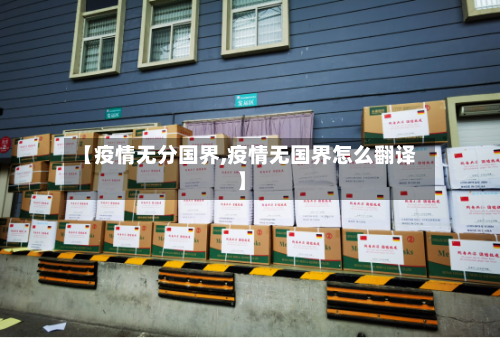 【疫情无分国界,疫情无国界怎么翻译】-第2张图片