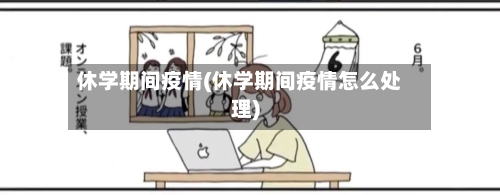 休学期间疫情(休学期间疫情怎么处理)-第2张图片