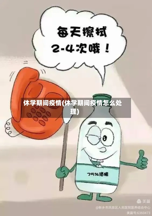 休学期间疫情(休学期间疫情怎么处理)
