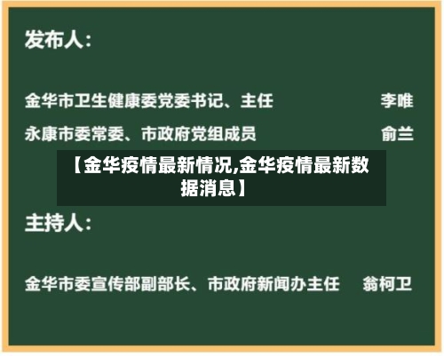 【金华疫情最新情况,金华疫情最新数据消息】-第2张图片