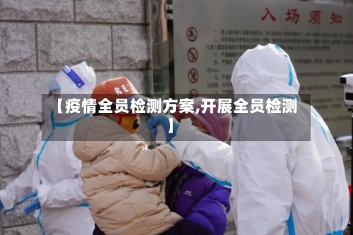 【疫情全员检测方案,开展全员检测】-第2张图片