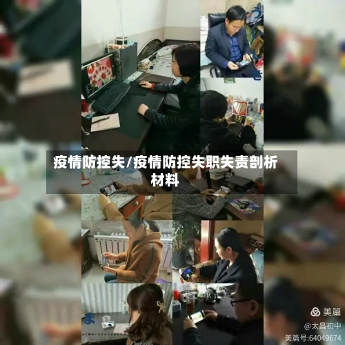 疫情防控失/疫情防控失职失责剖析材料-第2张图片