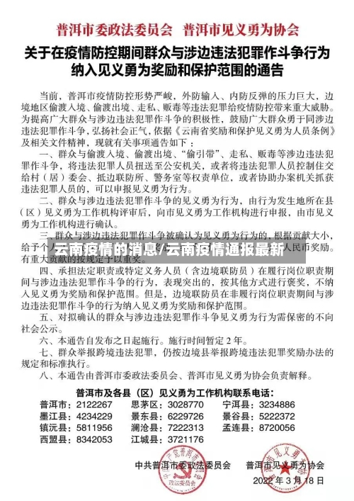 云南疫情的消息/云南疫情通报最新
