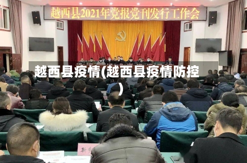 越西县疫情(越西县疫情防控)