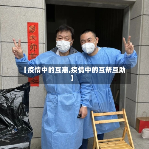 【疫情中的互惠,疫情中的互帮互助】-第2张图片