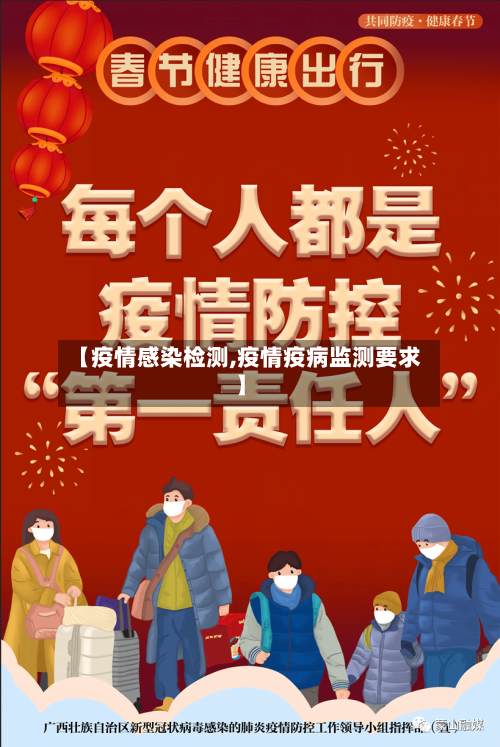 【疫情感染检测,疫情疫病监测要求】