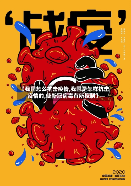 【我国怎么抗击疫情,我国是怎样抗击疫情的,使新冠病毒有所控制】