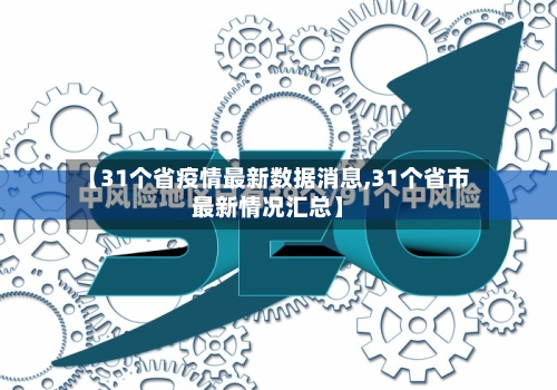 【31个省疫情最新数据消息,31个省市最新情况汇总】-第2张图片