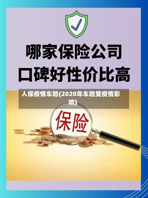 人保疫情车险(2020年车险受疫情影响)-第3张图片