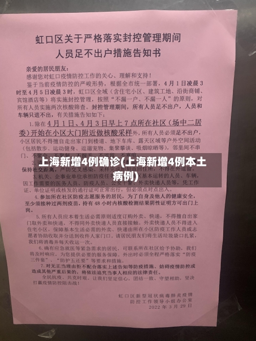 上海新增4例确诊(上海新增4例本土病例)