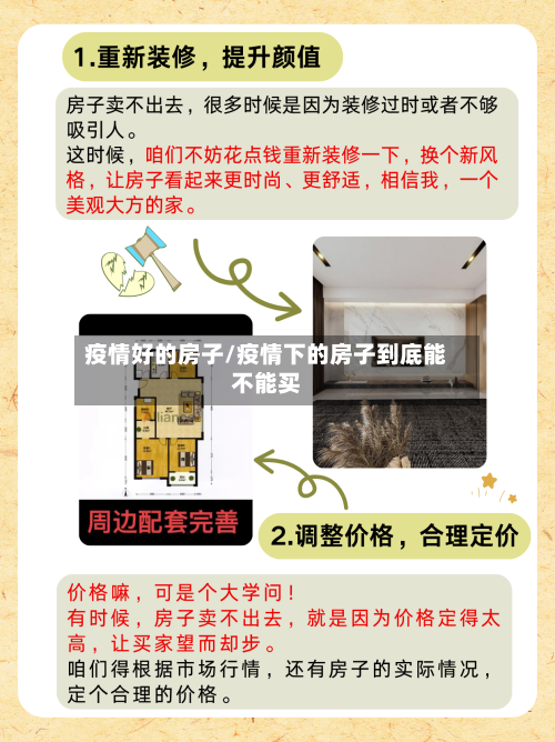 疫情好的房子/疫情下的房子到底能不能买-第2张图片