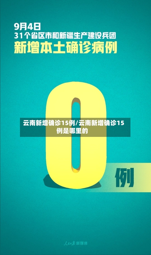云南新增确诊15例/云南新增确诊15例是哪里的-第3张图片