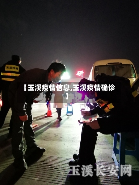 【玉溪疫情信息,玉溪疫情确诊】-第3张图片