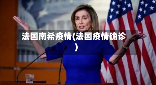 法国南希疫情(法国疫情确诊)