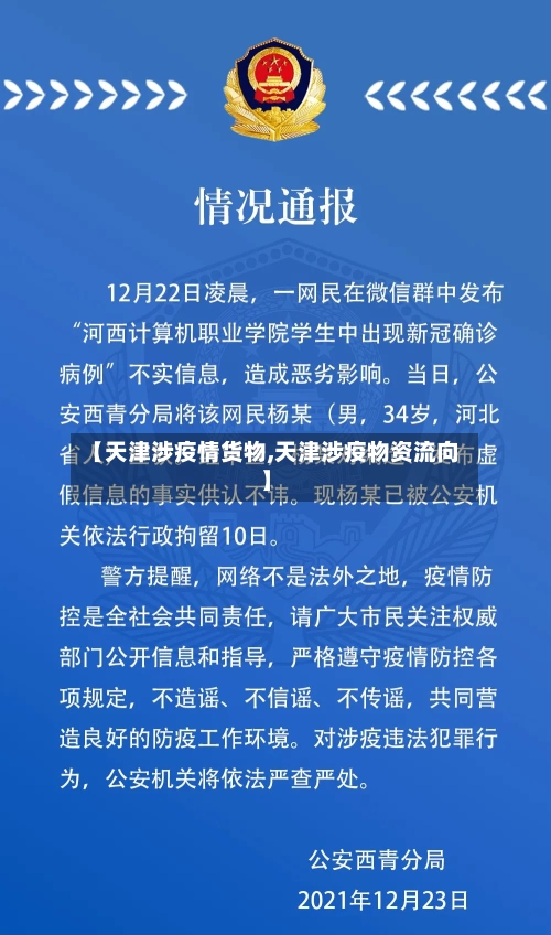【天津涉疫情货物,天津涉疫物资流向】-第3张图片