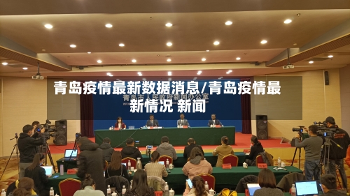 青岛疫情最新数据消息/青岛疫情最新情况 新闻-第2张图片