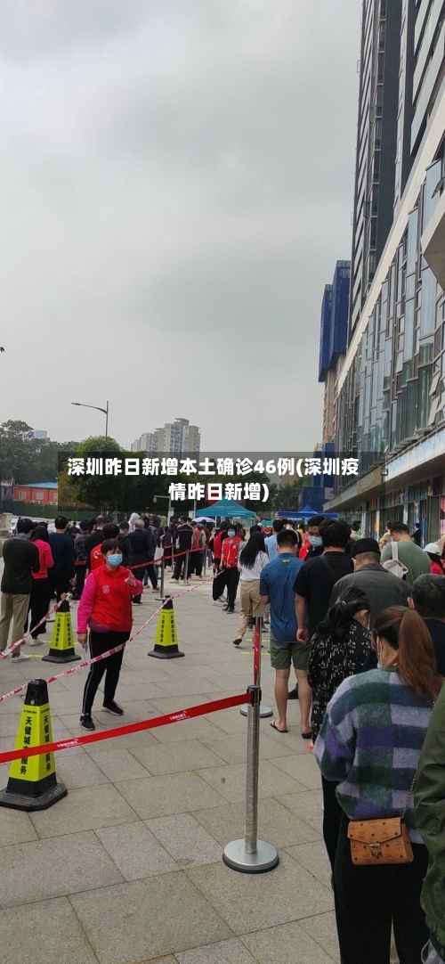 深圳昨日新增本土确诊46例(深圳疫情昨日新增)-第2张图片