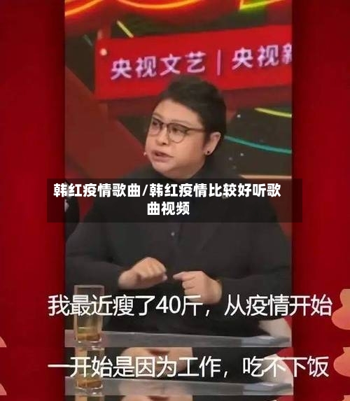 韩红疫情歌曲/韩红疫情比较好听歌曲视频