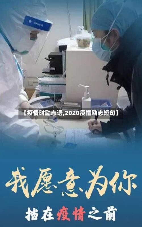 【疫情时励志语,2020疫情励志短句】-第3张图片