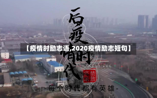 【疫情时励志语,2020疫情励志短句】