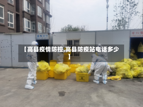 【高县疫情防控,高县防疫站电话多少】
