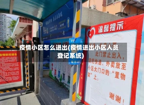 疫情小区怎么进出(疫情进出小区人员登记系统)
