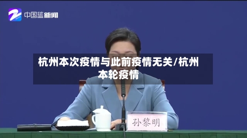 杭州本次疫情与此前疫情无关/杭州本轮疫情