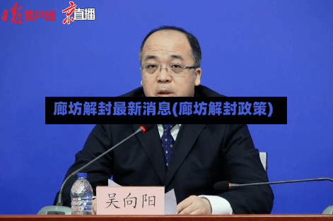 廊坊解封最新消息(廊坊解封政策)-第2张图片