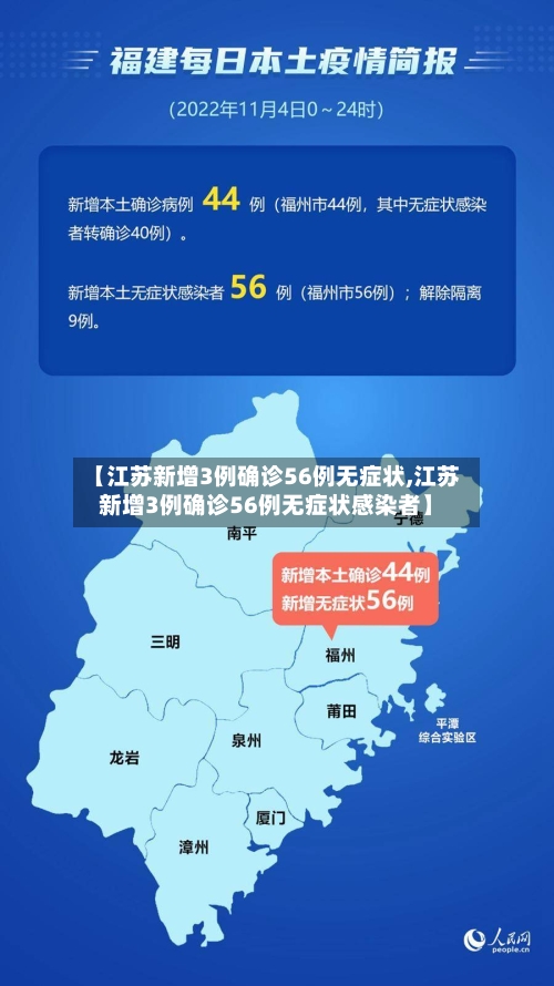 【江苏新增3例确诊56例无症状,江苏新增3例确诊56例无症状感染者】