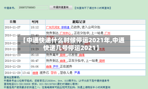 【中通快递什么时候停运2021年,中通快递几号停运2021】-第2张图片