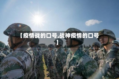 【疫情战的口号,战神疫情的口号】-第2张图片