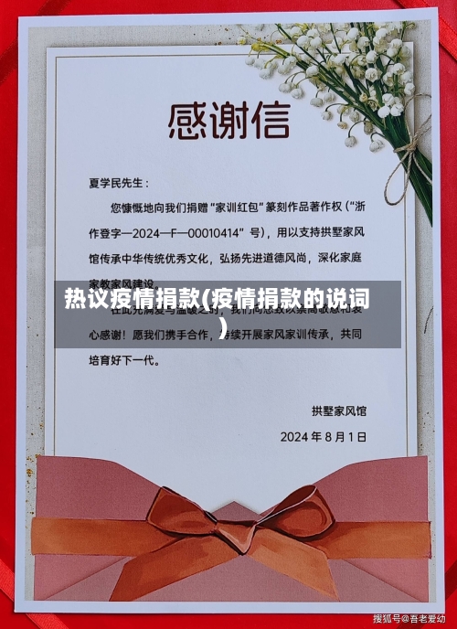 热议疫情捐款(疫情捐款的说词)