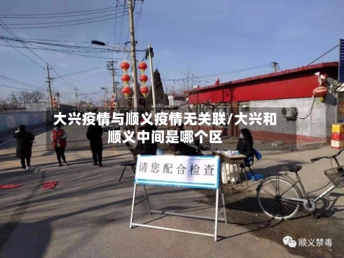 大兴疫情与顺义疫情无关联/大兴和顺义中间是哪个区