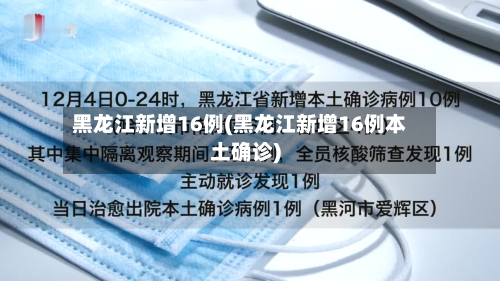 黑龙江新增16例(黑龙江新增16例本土确诊)