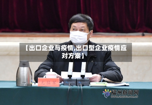 【出口企业与疫情,出口型企业疫情应对方案】