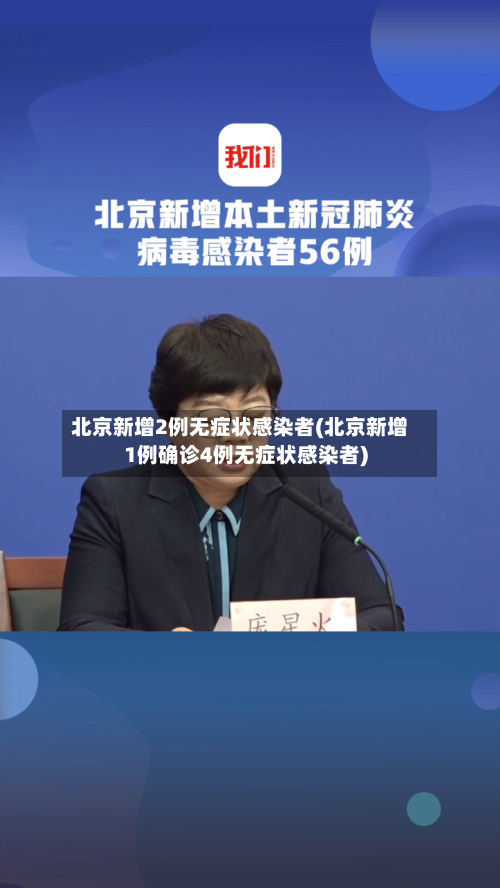 北京新增2例无症状感染者(北京新增1例确诊4例无症状感染者)-第2张图片