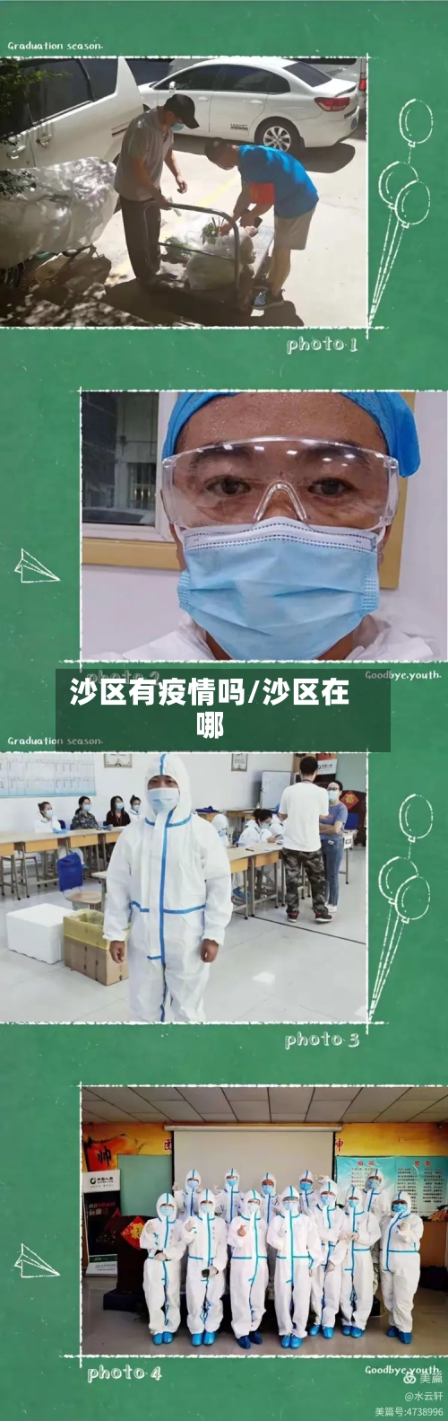 沙区有疫情吗/沙区在哪