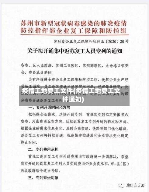疫情工地复工文件(疫情工地复工文件通知)