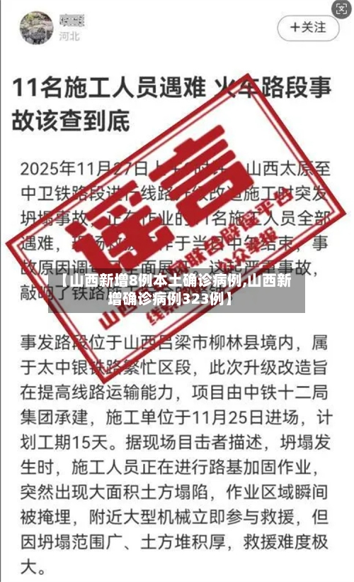 【山西新增8例本土确诊病例,山西新增确诊病例323例】
