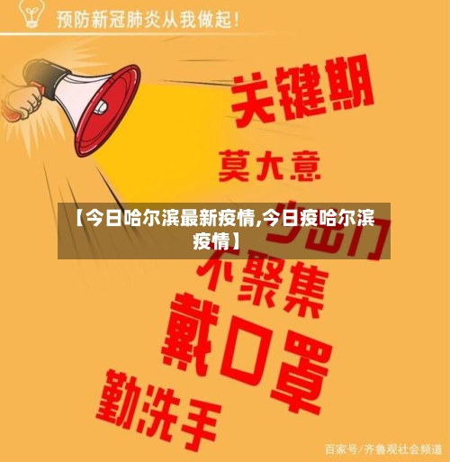 【今日哈尔滨最新疫情,今日疫哈尔滨疫情】