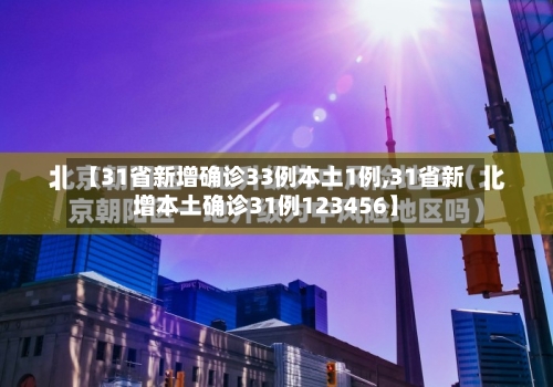 【31省新增确诊33例本土1例,31省新增本土确诊31例123456】