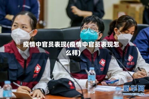 疫情中官员表现(疫情中官员表现怎么样)-第2张图片